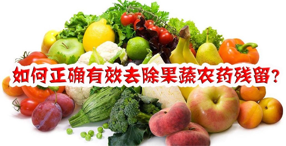 西安蔬菜配送-如何有效清除蔬菜生鮮農藥殘留？