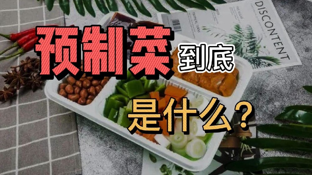預制菜和半成品菜有什么區別?西安送菜平臺優百鮮