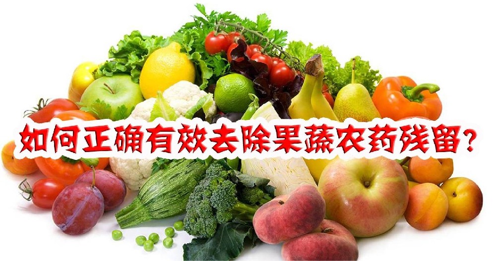 如何高效去除農(nóng)藥殘留？西安蔬菜配送告訴你
