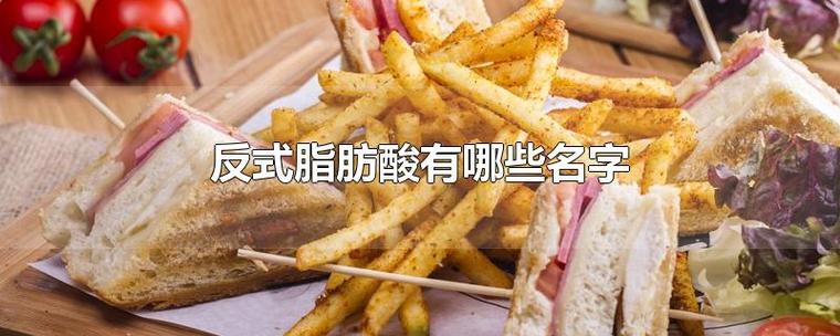 揭秘：餐桌上的危害物質——反式脂肪酸
