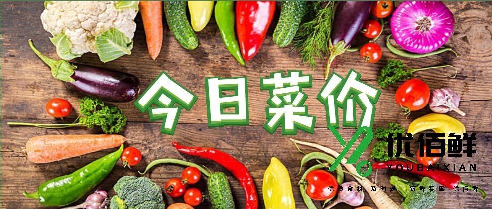 西安蔬菜配送參考價格，8月10日食材批發價格