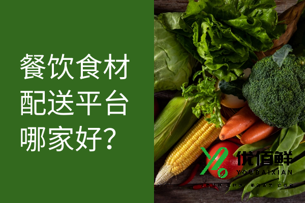 餐飲食材怎么下單配送的？優百鮮蔬菜配送公司